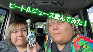 【ビートル】ビートルジュース飲んでみた！ [upl. by Arrat]