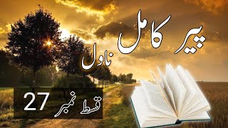 Peer e Kamil Novel in Urdu episode 27   پیر کامل peer e kamil by Umera Ahmed [upl. by Towney]