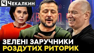 Війну в наш дім привів путін але двері відкрили ЗЕЛЕНІ  НЕНАЧАСІ [upl. by Aiel434]