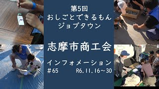 志摩市商工会インフォメーション＃65 （11月16日～30日） [upl. by Azilanna]