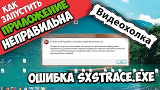 Как запустить приложение если его параллельная конфигурация неправильна [upl. by Annehcu109]