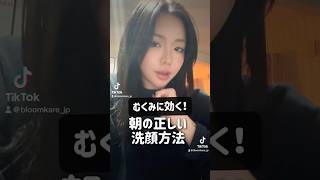 【浮腫撃退！】朝に最適な洗顔方法紹介！美容 美肌 初心者 スキンケア むくみ [upl. by Bock]