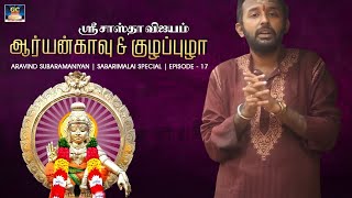 ஸ்ரீ சாஸ்தா விஜயம்  ஆர்யன்காவு amp குழப்புழா  Aravind Subaramaniyan  Episode  17 [upl. by Ruffi]