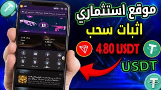 موقع ربح Usdt الجديد 2024  اربح Usdt مجانًا  أفضل موقع للاستثمار Usdt موقع الربح من Trxusdtopkr [upl. by Loredo]