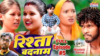 RISHTA BADNAAM  FULL EPISODE 5  17Aug2024  MAITHILI COMEDY 2024 [upl. by Annekam]