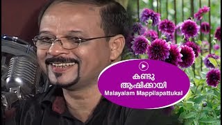 കണ്ടു ആഷിക്കായി  Edappal bappu  Mappila song  Malayalam song [upl. by Nnairek]