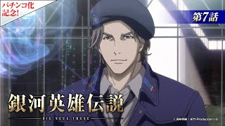 【公式】『銀河英雄伝説 Die Neue These』第7話 イゼルローン攻略（後編）（期間限定配信） [upl. by Drawyah171]