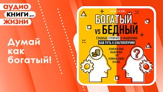 Богатый vs Бедный Главные отличия в мышлении Ваш путь к благополучию Аудиокнига [upl. by Lionel179]