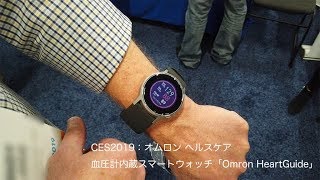 CES2019：オムロン ヘルスケア、血圧計内蔵スマートウォッチ「Omron HeartGuide」展示 [upl. by Nemsaj]