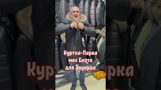 КурткаПарка мех Енота для Эдуарда [upl. by Illom]