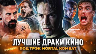 Лучшие драки кино под трэк Мортал Комбат  The Best Fights movies Mortal Kombat Theme Song [upl. by Akimahc997]