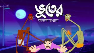 Bhooter Kandokarkhana  Bangla Cartoon  Rupkothar Golpo  Toyz Tv Animation  Fairy Tales [upl. by Nahgen]