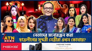 নেতাদের মনোরঞ্জন করা ছাত্রলীগের সুন্দরী নেত্রীরা এখন কোথায় AL Female Leaders  Extra Marital Affair [upl. by Enelad531]