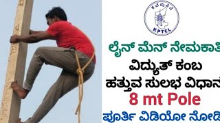 HOW TO POLE CLIMBING PRACTICE IN KPTCL LINEMAN JUNIOR POWER MAN amp JUNIOR STATION ATTENDER [upl. by Janean]