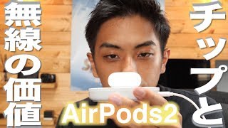 「チップと無線の価値」 AirPods2を4ヶ月使ってようやく気づいた地味すぎる話 [upl. by Dinny]