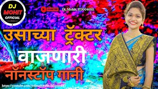 ushacha tractorla Vajnari non stop DJ gane नॉनस्टॉप कडक वाजणारी डीजे गाणी New Marathi Hindi DJ Songs [upl. by Ttam]