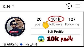 زيادة متابعين انستقرام 10k باليوم اندرويد و ايفون 2019 شغالة 100 [upl. by Arehahs51]