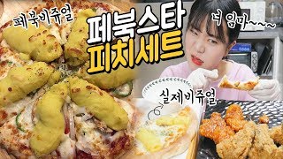 피자나라 치킨공주 실제로 시켜보니 피자와 치킨 나름이 먹방 MUKBANG [upl. by Gnim]