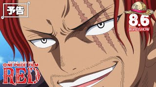 『ONE PIECE FILM RED』／8月6日（土）公開【嘘Trailer】 [upl. by Tana304]