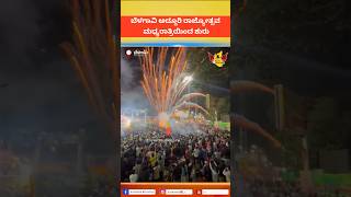 Belagavi Kannada Rajyotsava belagavi kannadarajyothsava karnatakarajyotsava belgaum deepavali [upl. by Bijan]