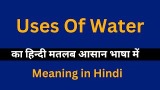 Uses Of Water meaning in HindiUses Of Water का अर्थ या मतलब क्या होता है [upl. by Naesar]