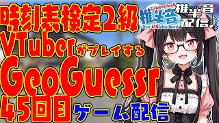 【新人VTuber】時刻表検定2級 VTuberがプレイする GeoGuessr45回目【ゲーム配信】 [upl. by Kalbli]