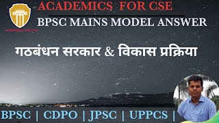 Coalition government  गठबंधन की सरकार  BPSC MAINS  Coalition govt in india  ACADEMICS FOR CSE [upl. by Savanna]