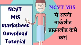 How To Download NCVT Marksheet  How To Download NCVT MIS certificate  NCVT MIS marksheet pdf [upl. by Attebasile]