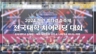 충북대학교 응원단 2024 천안 흥타령춤축제 전국 대학 치어리딩 대회  동상 [upl. by Etnauj]