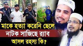 বগুড়ায় মাকে হত্যা করেনি ছেলে  নাটক সাজিয়েছে র‍্যাব  আসল রহস্য কি Golam Rabbani amp Abdus Salam [upl. by Eiznil]