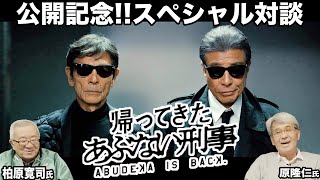 帰ってきたあぶない刑事 公開記念 レジェンド対談 原隆仁監督amp柏原寛司氏part3 [upl. by Ande513]