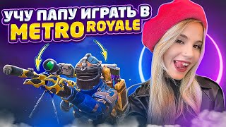 МОЙ ПАПА В METRO ROYALE😱🔥УЧУ ПАПУ ИГРАТЬ В МЕТРО РОЯЛЬ😊 ЗАКРЫЛИ ПЯТУЮ КАРТУ С ПАПОЙ😹 [upl. by Apur475]