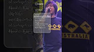 Myo Gyi ရဲ့သီချင်းသစ်လေး 🤘 စည်းသစ်ခြယ်  Myo Gyi [upl. by Annohs]