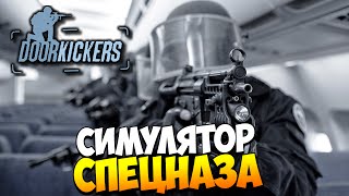 Door Kickers  Симулятор Спецназа  SWATa [upl. by Ahrat423]