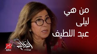 الحكاية مفاجأة من هي ليلى عبداللطيف تربيت يتيمة ووالدي شيخ ازهري من الزقازيق في مصر [upl. by Akimas]