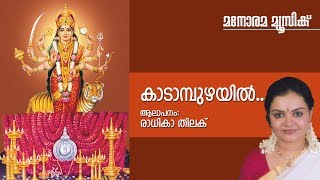 Kadampuzhayil  Hindu Devotional  Radhika ThilakPCAravindanSatheesh Vinod [upl. by Roarke]