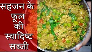 सहजन के फूल की सब्जी sahjan ke phool ki sabji recipe सहजन के फूल के फ़ायदे [upl. by Nareht64]