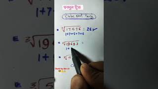 cube root trick 🔥🔥🔥🔥❤️✍️✍️✨✨ comment your answer pls 🙏😊maths study ssc railway upsc [upl. by Nayk482]