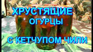 ▶️ХРУСТЯЩИЕ ОГУРЦЫ🥒 С КЕТЧУПОМ ЧИЛИ🌶ОЧЕНЬ ВКУСНЫЕ👍🔥💯 [upl. by Amathiste119]