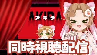 【同時視聴 】限定無料公開中らしい！これを機に『AKIRA』初見視聴【新人Vtuber 味玉なると】 [upl. by Oreves192]