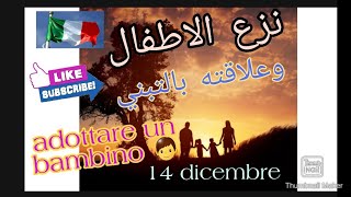 موضوع تبني الاطفال في ايطالياcome adottare un bambino [upl. by Lizned]