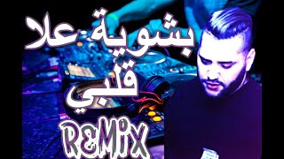 Rai Mix bchwiya 3la galbi بشوية علا قلبي💔 نبغيك وتعرفي بلاصتك هيا هيا ©REMIX DJ IMAD22 [upl. by Ydne]