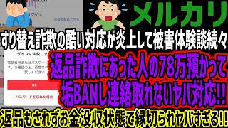 【メルカリ】すり替え詐欺の酷い対応が炎上して被害体験談続々返品詐欺にあった人の78万預かって垢BANし連絡取れないヤバ対応返品もされずお金没収状態で縁切られヤバすぎる [upl. by Zebulon495]