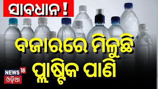 Liveବଜାରରେ ମିଳୁଛି ପ୍ଲାଷ୍ଟିକ୍‌ ପାଣିScientists Find Invisible Nanoplastic Particles In Bottled Water [upl. by Macfarlane870]