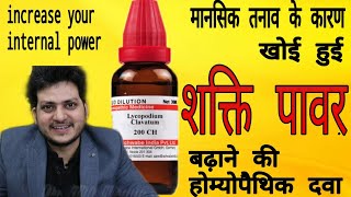 Lycopodium Homeopathic medicine for Man power amp premature emission [upl. by Sirraj494]