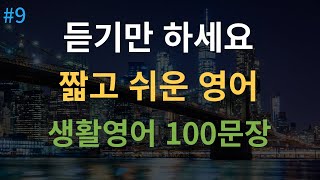 대나무 영어 듣기만 하세요ㅣ짧고 쉬운 미국 생활영어 100문장 반복 듣기 [upl. by Ainafetse765]