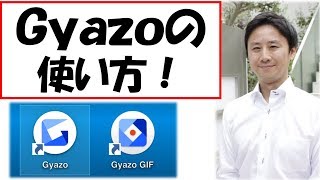 Gyazoの使い方とダウンロード手順【音速パソコン教室】 [upl. by Raven]