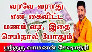 DO THIS TO GET BACK YOUR LOST MONEY  வராத பணம் வர  VAMANAN SESHADRI TIPS [upl. by Spiro532]