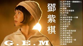 【鄧紫棋 G E M】鄧紫棋好聽的20首歌 鄧紫棋 2023 Best Songs Of G E M  2023最新歌曲2023好听的流行歌曲  gemblog  GEM Revelation [upl. by Barr98]