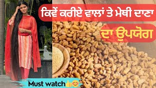 How to use methi dana for hairFugreek seeds Simranjeet kaur 💫 [upl. by Ysor]